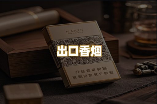 出口香烟